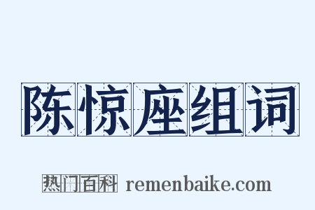 陈惊座组词是什么意思的图片